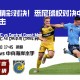 澳超精彩对决！悉尼球权对决中央海岸反击