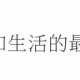 这次，好看到吓人