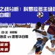 急流之战分析：科罗拉多主场对决温哥华白帽！