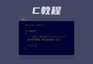 《C程序设计》经典之作-C语言环境配置