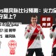 河床vs飓风队比分预测：火力全开还是防守至上？