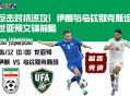反击对抗进攻！伊朗与乌兹别克斯坦世亚预交锋前瞻