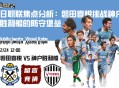 日职联焦点分析：磐田喜悦挑战神户胜利船的防守堡垒