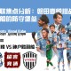 日职联焦点分析：磐田喜悦挑战神户胜利船的防守堡垒