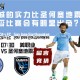 美职业赛前分析：纽约城的实力比圣何塞地震要强，是否比赛会有明显出色？