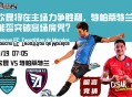 墨西甲联赛：坎昆将在主场力争胜利，特帕蒂特兰能否突破客场魔咒？