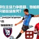 墨西甲联赛：坎昆将在主场力争胜利，特帕蒂特兰能否突破客场魔咒？