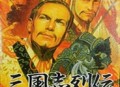 《三国志列传：乱世群英》官方繁体中文版