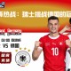 欧洲杯热战：瑞士挑战德国的冠军路