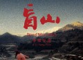 被禁的10部限制级华语电影，最后一部至今都是童年阴影