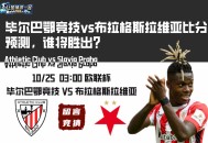 毕尔巴鄂竞技vs布拉格斯拉维亚比分预测，谁将胜出？