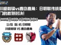 川崎前锋vs鹿岛鹿角：日职联传统豪门的激烈对决！