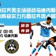 意甲由拉齐奥主场迎战乌迪内斯，双方整体阵容实力方面拉齐奥占据优势