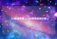 EZQ抖音剪辑教程-27-2.PR剪辑视频步骤