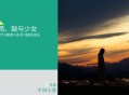 她逃离的山，是我归来的路
