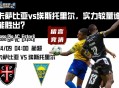 葡超联赛：卡萨比亚vs埃斯托里尔，实力较量谁能胜出？