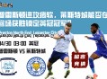 普雷斯顿进攻疲软，莱斯特城能否在客场获胜锁定英冠冠军？