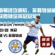 普雷斯顿进攻疲软，莱斯特城能否在客场获胜锁定英冠冠军？