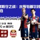 韩K联防守之战：水原与首尔对决势不可挡