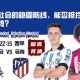 西甲赛前分析：皇家社会的稳固防线，能否抵挡马竞的攻势？