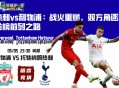利物浦vs热刺：战火重燃，双方角逐积分榜前列之路