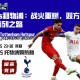 利物浦vs热刺：战火重燃，双方角逐积分榜前列之路