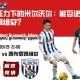 保级压力下的米尔沃尔：能否逆袭西布罗姆维奇？