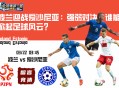 波兰迎战爱沙尼亚：强弱对决，谁能掀起足球风云？