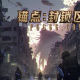 Steam新游上线《锚点：封锁区》玩家进入CQ9未日的生存挑战