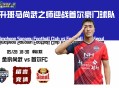 升班马尚武之师迎战首尔豪门球队