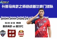 升班马尚武之师迎战首尔豪门球队