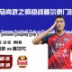 升班马尚武之师迎战首尔豪门球队