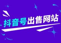 乐号小号网-抖音账号交易平台推荐:淘宝、交易猫、咸鱼-快手白号在线购买网站
