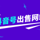 乐号小号网-抖音账号交易平台推荐:淘宝、交易猫、咸鱼-快手白号在线购买网站