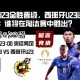 日本U23全胜晋级，西班牙U23进攻强劲：谁将在奥运足球淘汰赛中胜出？