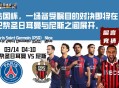 法国杯，一场备受瞩目的对决即将在巴黎圣日耳曼与尼斯之间展开。