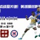 失误成战局关键！美洲狮对阵蓝十字解析！
