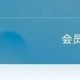 免费领取酷狗三个月会员，利用信息差出售10元一单，日入200+