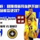亚冠杯：利雅得新月连胜不断！塞帕罕客场能否逆袭利雅得新月？