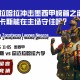 瓜达拉哈拉冲击墨西甲榜首之欲，扎卡特卡斯能在主场守住吗?