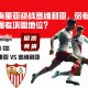 西甲联赛：阿尔梅里亚迎战塞维利亚，弱者逆袭还是强者巩固地位？