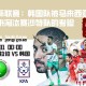 亚洲杯联赛：韩国队被马来西亚逼平后迎来淘汰赛沙特队的考验