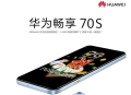 华为畅享70S新品亮点抢先看：超长续航与PG电子全新设计兼备