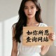 微信号反查手机号码方法|qq号查对方个人信息教程