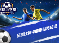 足球比赛中的那些冷知识