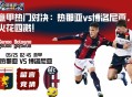 意甲热门对决：热那亚vs博洛尼亚，火花四溅！