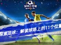 探索足球：解读球场上的11个位置