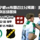 格罗宁根vs布雷达比分预测：主场强势对决客场困境