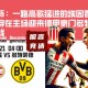 欧冠杯：一路高歌猛进的埃因霍温，本场将在主场迎来德甲豪门多特蒙德的挑战