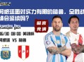 阿根廷面对实力有限的秘鲁，全胜战绩会延续吗？